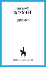流血女神伝 喪の女王4