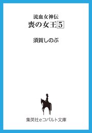 流血女神伝 喪の女王5