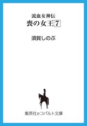 流血女神伝 喪の女王7