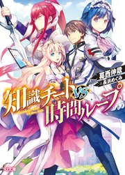 知識チートVS時間ループ