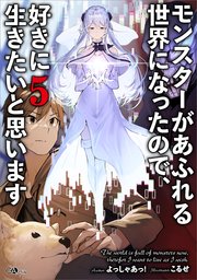 モンスターがあふれる世界になったので、好きに生きたいと思います5