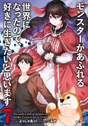 モンスターがあふれる世界になったので、好きに生きたいと思います7