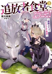 追放者食堂へようこそ！ 2 ～追放メイドとイニシエの食卓～
