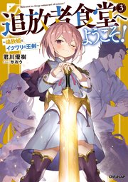 追放者食堂へようこそ！ 3 ～追放姫とイツワリの王剣～