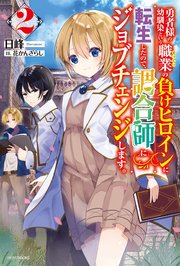 勇者様の幼馴染という職業の負けヒロインに転生したので、調合師にジョブチェンジします。２