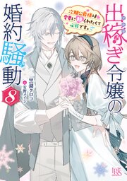 出稼ぎ令嬢の婚約騒動