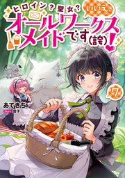 ヒロイン？聖女？いいえ、オールワークスメイドです（誇）！7【電子書籍限定書き下ろしSS付き】