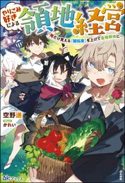 やりこみ好きによる領地経営 ～俺だけ見える『開拓度』を上げて最強領地に～