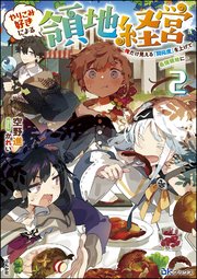 やりこみ好きによる領地経営 ～俺だけ見える『開拓度』を上げて最強領地に～ （2） 【電子限定SS付】