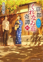 京都くれなゐ荘奇譚（四）