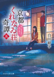 京都くれなゐ荘奇譚（五）