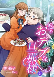 私のおデブな旦那様（5）