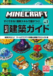 マインクラフト 公式建築ガイド