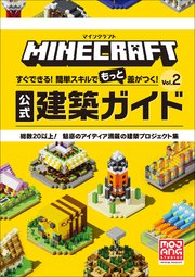 マインクラフト　公式建築ガイド Ｖｏｌ．２　～すぐできる！簡単スキルでもっと差がつく！～