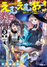 えむえむおー！3 自由にゲームを攻略したら人間離れしてました