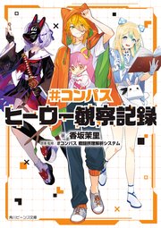 ＃コンパス 戦闘摂理解析システム