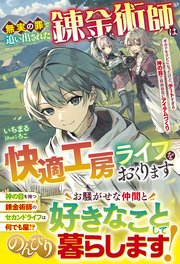 無実の罪で追い出された錬金術師は快適工房ライフをおくります～ギルドをクビになったけど、チートすぎる神の目で自由自在にアイテムづくり～
