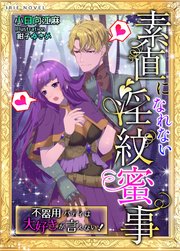 素直になれない淫紋蜜事～不器用バディは大好きが言えない!～