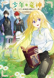 少年と竜神～王子と過保護な護衛たち～