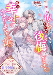 やり直した彼らだけが後悔します。私は幸せになりますが。～ピンクブロンドの悪役令嬢とともに未来を歩むヒロインと攻略対象たち～【シーモア限定特典付き】