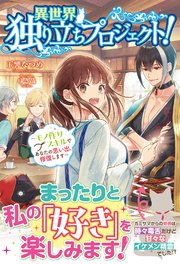 異世界独り立ちプロジェクト！ ～モノ作りスキルであなたの思い出、修復します～