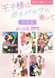 王子様はポリバケツに乗って －桜花学園シリーズ－【イラスト入り】