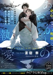 あやかしの執愛 黒き蛇は無垢な乙女を夜ごとに貪る