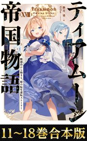 ティアムーン帝国物語