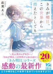 きみが明日、この世界から消えたとしても～Suguru’s Story～
