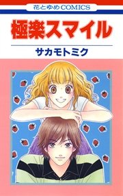 極楽スマイル