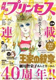 プリンセス 2016年10月号