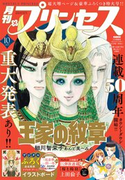 プリンセス 2025年10月特大号