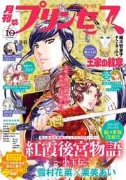 プリンセス 2017年10月号