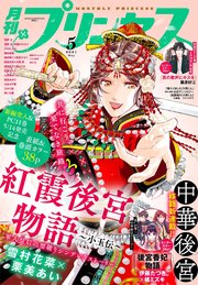 プリンセス2021年5月号