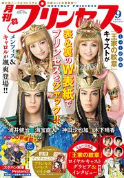 プリンセス2021年9月特大号