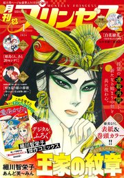 プリンセス2024年1月特大号