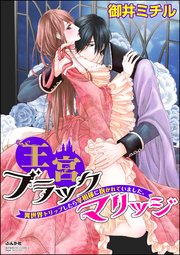 王宮ブラックマリッジ 異世界トリップしたら宰相様に抱かれていました。（分冊版）