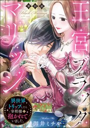 王宮ブラックマリッジ 異世界トリップしたら宰相様に抱かれていました。（分冊版） 【第18話】