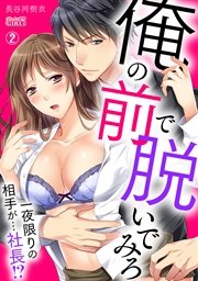 俺の前で脱いでみろ～一夜限りの相手が…社長！？～ 2巻