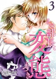 その部長、変態につき(3)