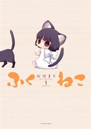 ふくねこ