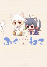 ふくねこ 2巻