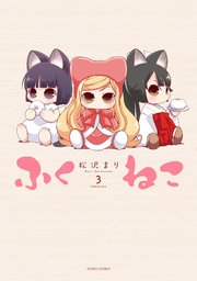 ふくねこ 3巻