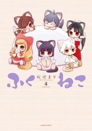 ふくねこ ： 4