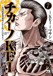 チカーノKEI～米国極悪刑務所を生き抜いた日本人～ 7