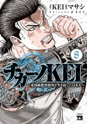 チカーノKEI～米国極悪刑務所を生き抜いた日本人～ 8