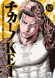 チカーノKEI～米国極悪刑務所を生き抜いた日本人～ 10