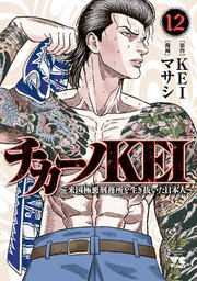 チカーノKEI～米国極悪刑務所を生き抜いた日本人～ 12