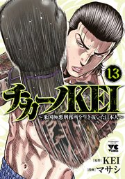 チカーノKEI～米国極悪刑務所を生き抜いた日本人～ 13