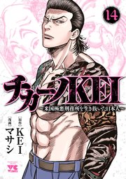 チカーノKEI～米国極悪刑務所を生き抜いた日本人～ 14